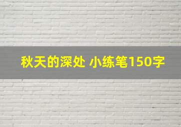 秋天的深处 小练笔150字